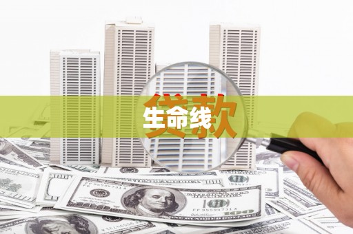 石排生命线