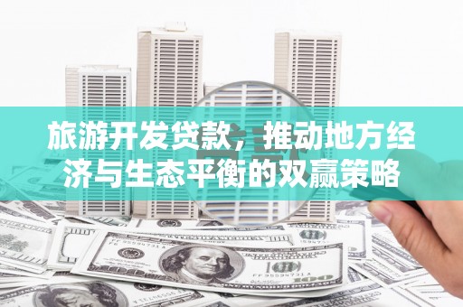 石排旅游开发贷款，推动地方经济与生态平衡的双赢策略