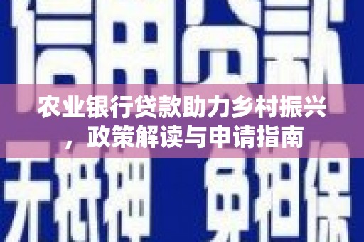 石排农业银行贷款助力乡村振兴，政策解读与申请指南