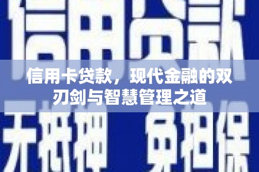 石排信用卡贷款，现代金融的双刃剑与智慧管理之道