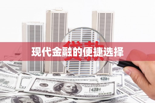 石排现代金融的便捷选择