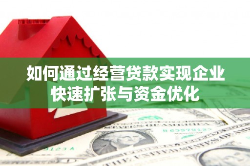 石排如何通过经营贷款实现企业快速扩张与资金优化