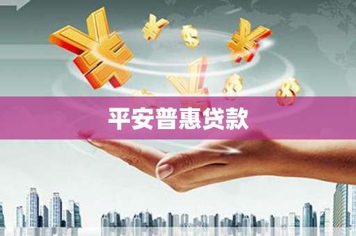 石排平安普惠贷款
