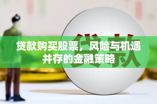 石排贷款购买股票，风险与机遇并存的金融策略