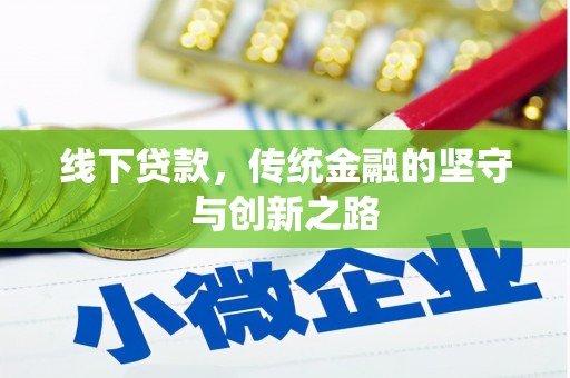 石排线下贷款，传统金融的坚守与创新之路