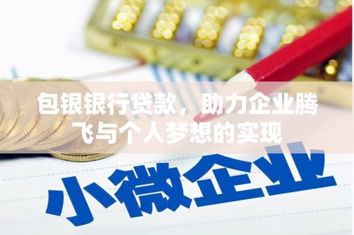 石排包银银行贷款，助力企业腾飞与个人梦想的实现