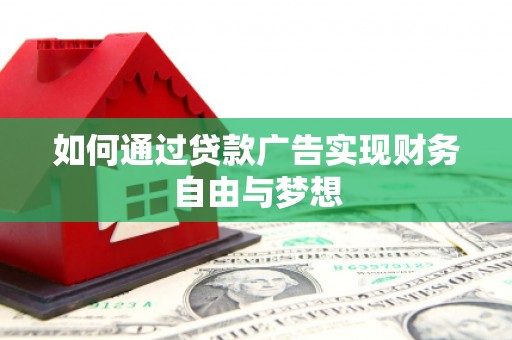 石排如何通过贷款广告实现财务自由与梦想