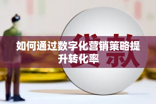 石排如何通过数字化营销策略提升转化率