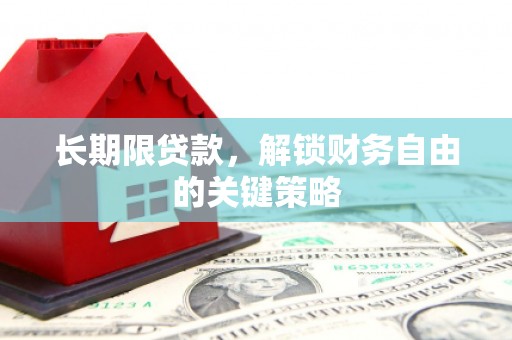 石排长期限贷款，解锁财务自由的关键策略