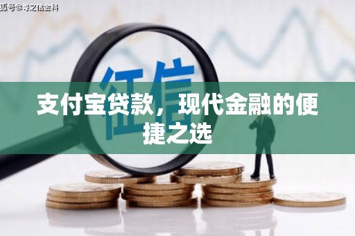 石排支付宝贷款，现代金融的便捷之选