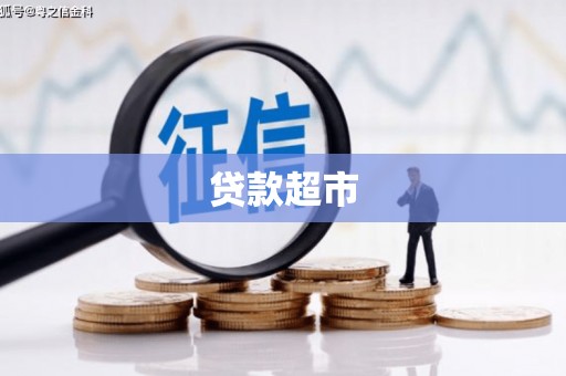 石排贷款超市