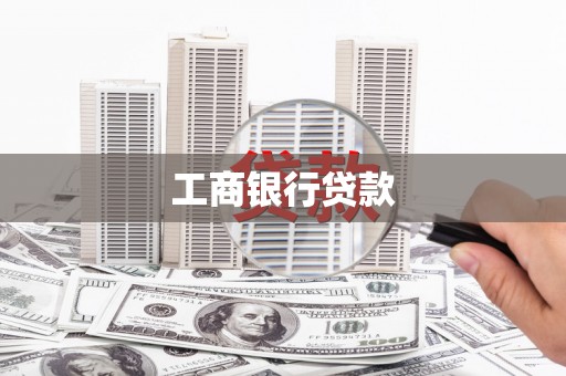 石排工商银行贷款
