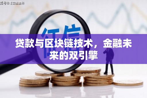 石排贷款与区块链技术，金融未来的双引擎