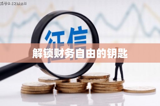 石排解锁财务自由的钥匙
