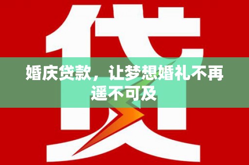 石排婚庆贷款，让梦想婚礼不再遥不可及