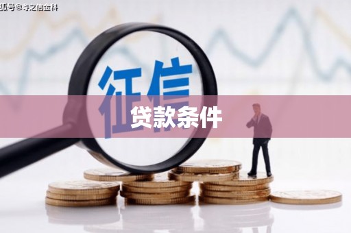 石排贷款条件