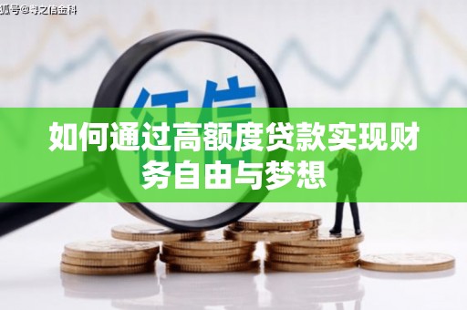 石排如何通过高额度贷款实现财务自由与梦想