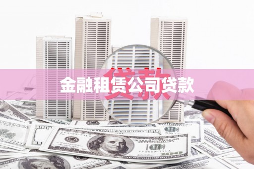 石排金融租赁公司贷款