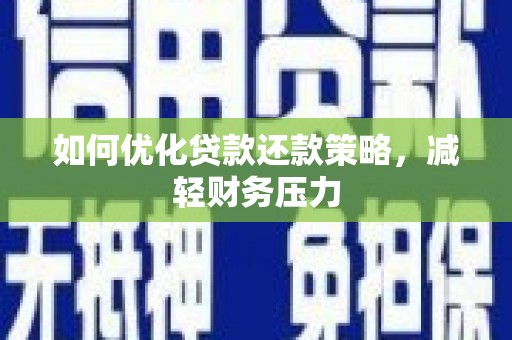 石排如何优化贷款还款策略，减轻财务压力