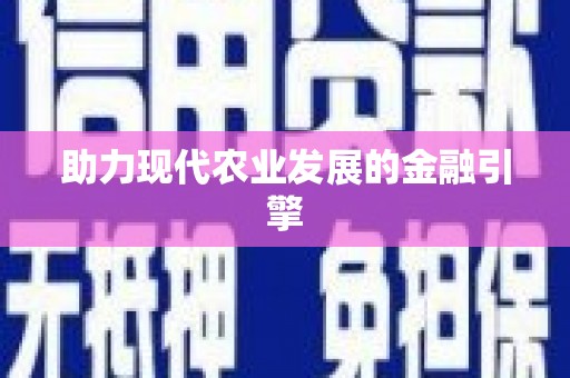 石排助力现代农业发展的金融引擎