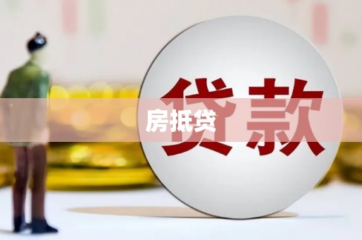 石排房抵贷