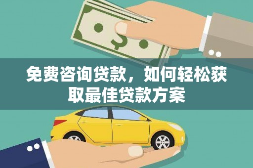 石排免费咨询贷款，如何轻松获取最佳贷款方案