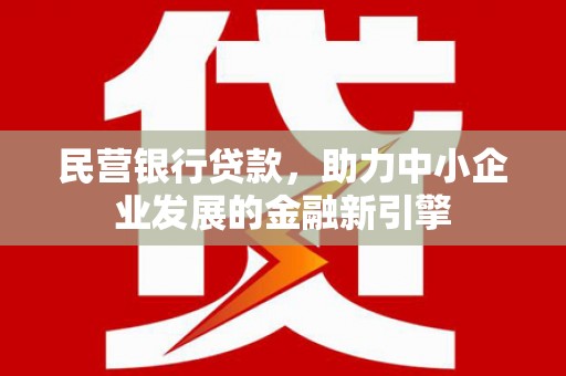 石排民营银行贷款，助力中小企业发展的金融新引擎
