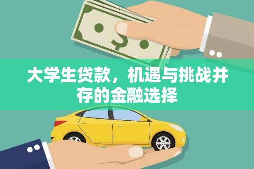 石排大学生贷款，机遇与挑战并存的金融选择