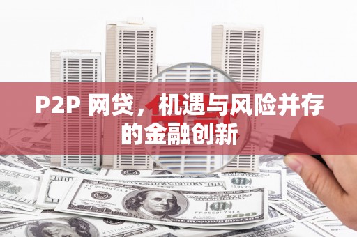 石排P2P 网贷，机遇与风险并存的金融创新