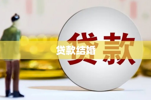 石排贷款结婚