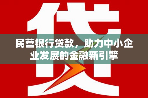 石排民营银行贷款，助力中小企业发展的金融新引擎