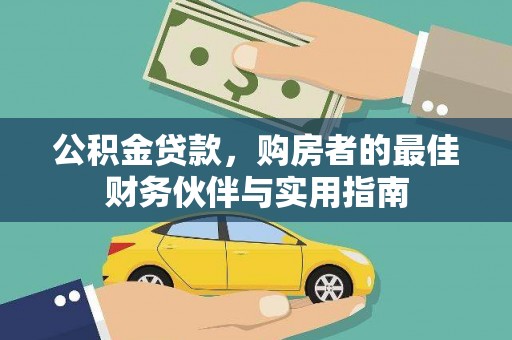 石排公积金贷款，购房者的最佳财务伙伴与实用指南