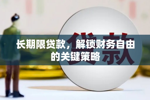 石排长期限贷款，解锁财务自由的关键策略