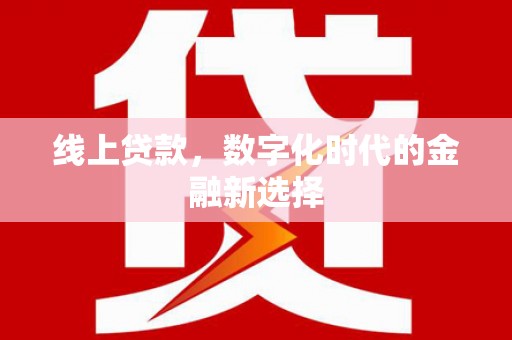 石排线上贷款，数字化时代的金融新选择