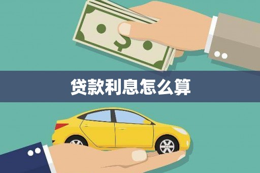 石排贷款利息怎么算