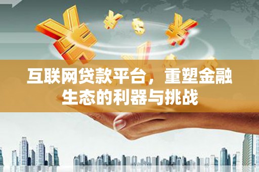 石排互联网贷款平台，重塑金融生态的利器与挑战