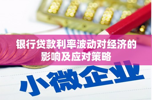 石排银行贷款利率波动对经济的影响及应对策略