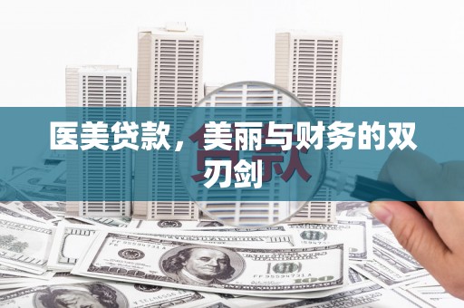 石排医美贷款，美丽与财务的双刃剑