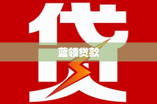 石排蓝领贷款