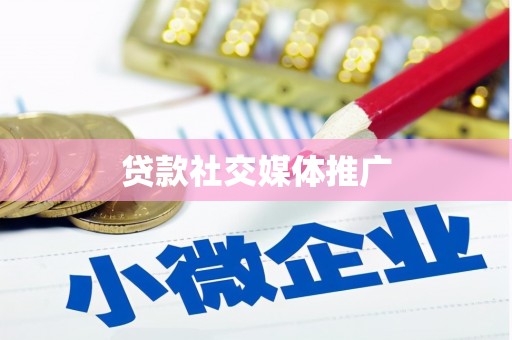 石排贷款社交媒体推广