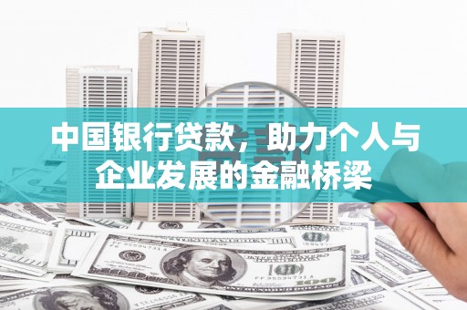 石排中国银行贷款，助力个人与企业发展的金融桥梁
