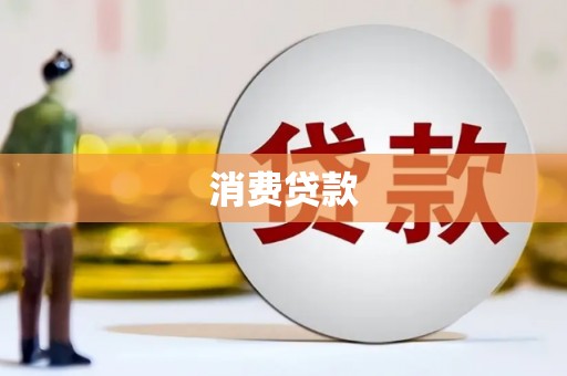 石排消费贷款