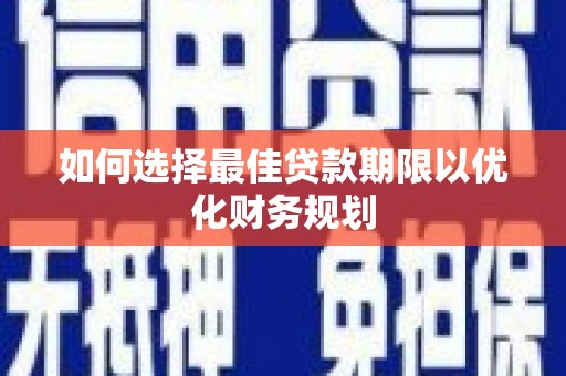 石排如何选择最佳贷款期限以优化财务规划