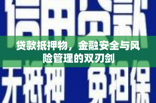 石排贷款抵押物，金融安全与风险管理的双刃剑