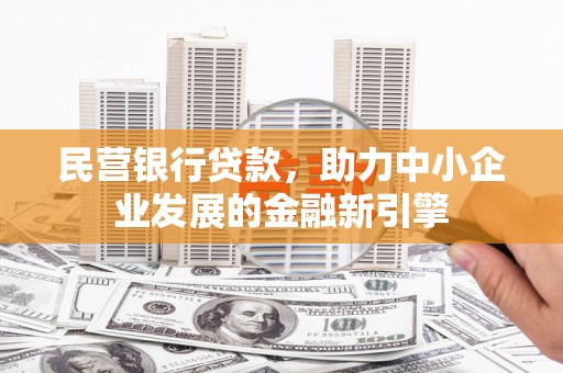 石排民营银行贷款，助力中小企业发展的金融新引擎