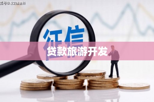 石排贷款旅游开发