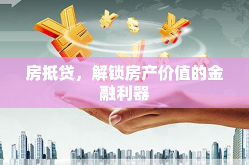 石排房抵贷，解锁房产价值的金融利器