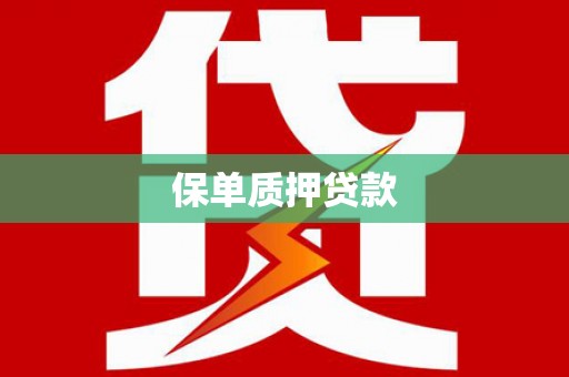 石排保单质押贷款