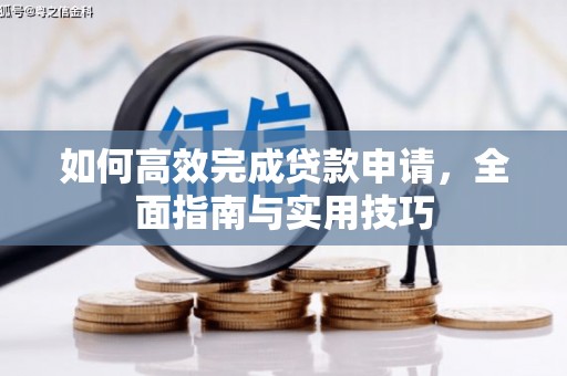 石排如何高效完成贷款申请，全面指南与实用技巧