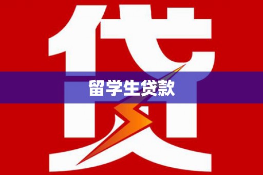 石排留学生贷款